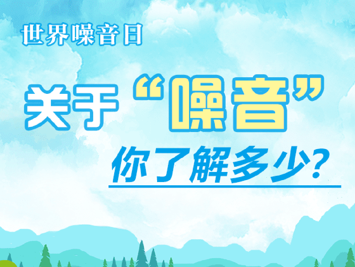 世界噪音日丨關(guān)于“噪音” 你了解多少？