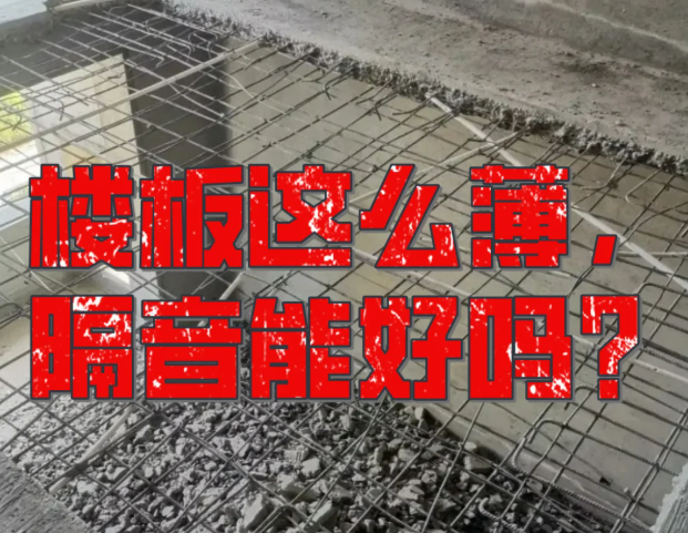 為何如今的樓房隔音如此之差？又該如何破局？
