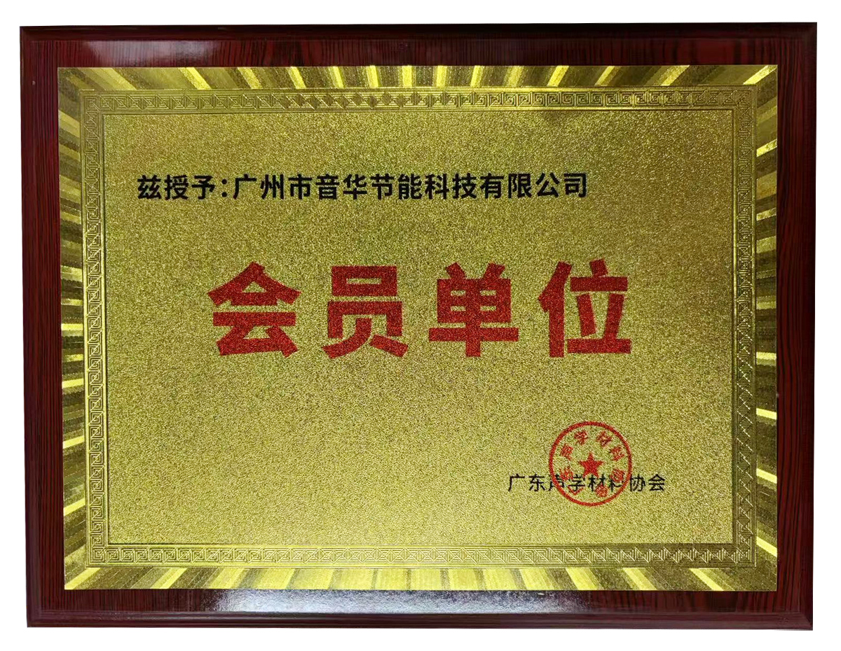 廣州市音華節(jié)能科技有限公司榮獲廣東聲學(xué)材料協(xié)會會員單位稱號